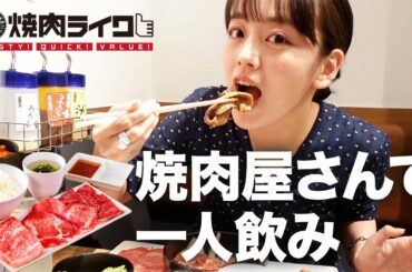 【ぼっち飯】焼肉とレモンサワーで優勝した休日【伊原六花】