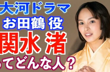 【大河出演】関水渚さん 驚きの経歴と大河への思い【どうする家康】ハマる男に蹴りたい女