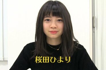 桜田ひより動画チャンネル「よりどりびより」 第5回『コメント返し』