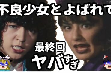 【ゆっくり解説】原作者が目を背けた！「不良少女とよばれて」伊藤麻衣子主演【ドラマ】感動ストーリー、衝撃の最終回あらすじ