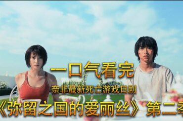 【安哥】高智商生存游戏！一口气看完奈非烧脑高分日剧《弥留之国的爱丽丝》第二季！超级过瘾的闯关游戏！必看！推荐！