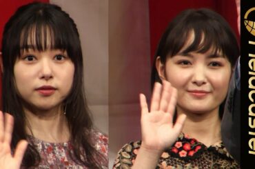 葵わかな&桜井日奈子「任侠学園」の役柄は全くの逆？「任侠学園」完成披露試写会