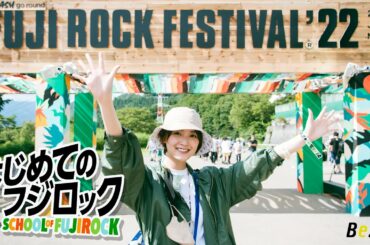 はじめてのフジロック〜SCHOOL OF FUJI ROCK〜【完結編】 / MC 工藤美桜