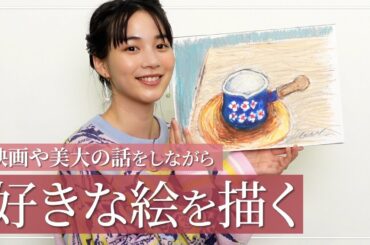 【まったりお絵描き】のんの映画や美大の話をロイヤルミルクティを飲みながら話します！