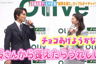 吉高由里子、北村匠海にバレンタインチョコをおねだりされ赤面  『星降る夜に』カップルがイベント共演でイチャイチャ　『SMBCグループ 新CM発表会』