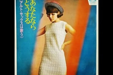 五十嵐明要　「愛の美学」（ピーター）　ムード・アルト・サックス