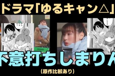 不意打ちされるしまりん集【ゆるキャン△原作・実写比較】