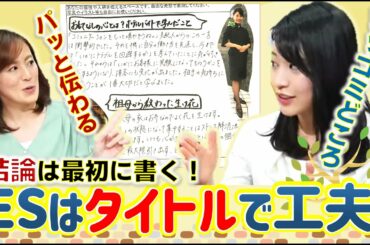 【就活必勝】現役アナ伝授！魅せるエントリーシートの書き方