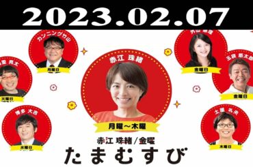 『赤江珠緒たまむすび』出演者 : 赤江珠緒/山里亮太 2023.02.07