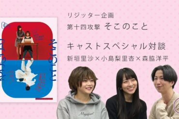 【「そこのこと」キャストスペシャル対談シリーズ #5】新垣里沙×小島梨里杏×森脇洋平 ①