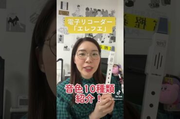 電子リコーダーは楽器10本分の音が出る？！ #リコーダー #フルート #吹奏楽