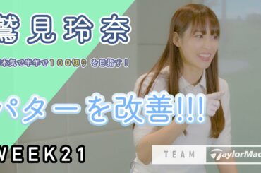 【WEEK21】鷲見玲奈の半年で100切りプロジェクト！