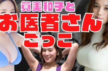 【サンドリ】筧美和子にア●ル検査してもらう幸せ者【有吉】文字起こし 切り抜き