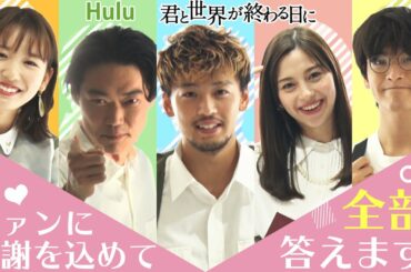 きみセカ【視聴者の質問に答える！】竹内涼真、中条あやみ、笠松将、飯豊まりえ、キム・ジェヒョンから皆様へ♡