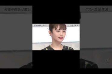 浜辺美波にも認められる時代きた #shorts