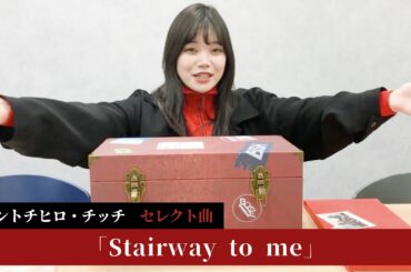 【セントチヒロ・チッチ select】BiSH / Stairway to me (short ver.) [BiSH presents FROM DUSK TiLL DAWN]