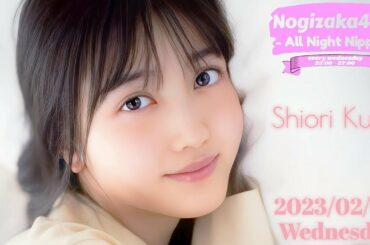 2023-02-08 乃木坂46のオールナイトニッポン - 久保史緒里 (乃木坂46)