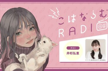 【第10回】こはならむRADIO【ゲスト:井桁弘恵】