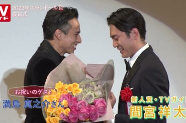 「2023年 エランドール賞」授賞式