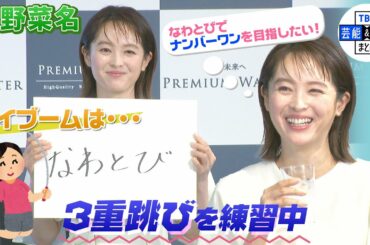 【清野菜名】マイブームは二重跳び  “なわとびでナンバーワンを目指したい！”