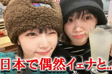 LESSERAFIMチェウォンとチェ・イェナの日本での運命的な再会にファン歓喜