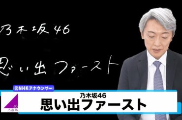 【読んでみた】思い出ファースト / 乃木坂46【大園桃子さん卒業おめでとうございます】