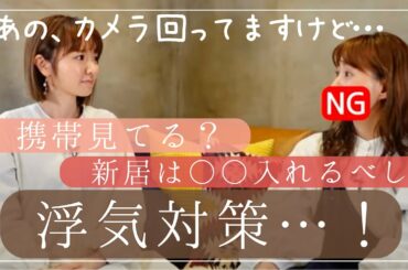 【ミキティ】家・浮気対策いろいろ話しすぎた【モーニング娘。OGコラボ】