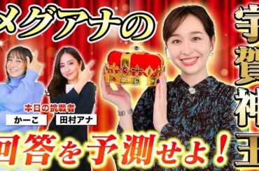 【THE TIME,】宇賀神アナの事、田村アナなら全部分かるよね？【宇賀神メグ王決定戦！】