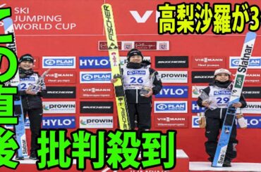 【スキージャンプ】高梨沙羅が今季初表彰台の3位に批判殺到‼️許せない🔥  伊藤有希優勝　快挙だ日本女子史上初の表彰台独占！W杯第16戦