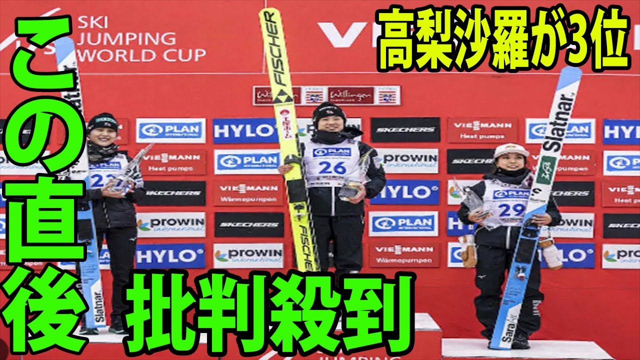 【スキージャンプ】高梨沙羅が今季初表彰台の3位に批判殺到‼️許せない🔥 伊藤有希優勝 快挙だ日本女子史上初の表彰台独占!W杯第16戦 【スキージャンプ】高梨沙羅が今季初表彰台の3位に批判殺到‼️許せない🔥 伊藤有希優勝 快挙だ日本女子史上初の表彰台独占!W杯第16戦
