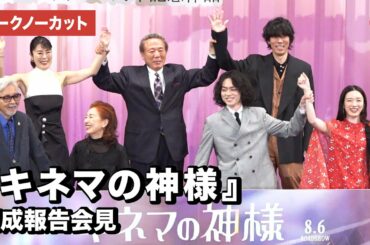 志村けんさん一周忌に菅田将暉、永野芽郁、野田洋次郎、山田洋次監督ら集結！映画『キネマの神様』完成報告会見【トークノーカット】