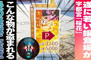 #１６６ 宇都宮ピンサロ『桜花』【風俗突撃体験シリーズ】