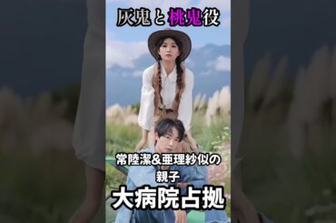 大病院占拠の灰鬼と桃鬼役そっくりの常陸潔さんと亜理紗さん！#水橋研二 さん #浅川梨奈 さん