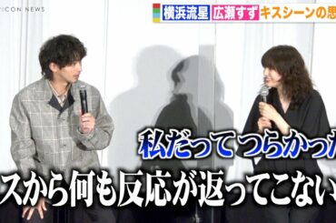 広瀬すず、恋人役・横浜流星のキスシーンに秘めた思いに「私だってつらかった」　映画『流浪の月』大ヒット御礼舞台挨拶
