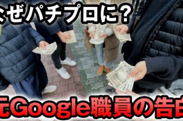 【実録】なぜパチプロ軍団員になったのか元Googleの人に聞いてみた [エクセルジャパン] 桜#472