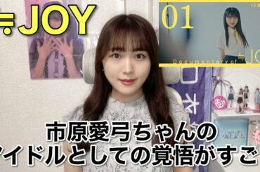 【≒JOY】市原愛弓ちゃんのアイドルにかける想いにヲタク感激！