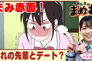 【まみ、先輩と初デート！？】声優・日向坂46丹生明里！憧れの先輩と、ちゅーるの工場見学デート！飼い犬はまさかのあの犬で…【”みんなのまめお” 全話フル公開Part15】