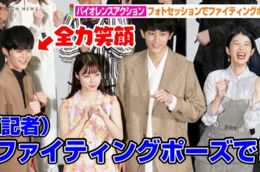 橋本環奈&杉野遥亮&鈴鹿央士&馬場ふみか、記者の無茶ぶりに神対応！？仲の良さ全開の写真撮影タイム　映画『バイオレンスアクション』公開記念舞台あいさつ