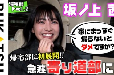 緊急事態発生【坂ノ上 茜 帰宅部 #2】一杯、飲んで帰りたい。