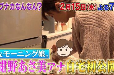 2月15日(水)よる7時「元モー娘。紺野あさ美のドタバタ育児に密着！自宅初公開&アイドル引退の真相…藤本美貴が感激」