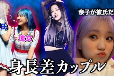 【身長差カップル】こう見えて奈子ちゃんが彼氏なんです。【IZ*ONE/日本語字幕】