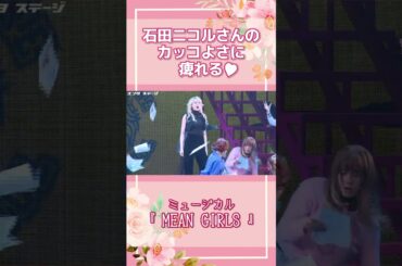 石田ニコルのカッコよさに痺れる！生田絵梨花主演ミュージカル『MEAN GIRLS』