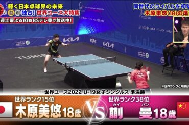 【世界ユース2022】木原美悠の準決勝をDEEP解説｜卓球ジャパン！2023年2月4日