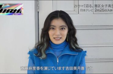 【沼る。港区女子高生】吉田美月喜 / 斎藤麻里香役【Zドラマ第4弾】