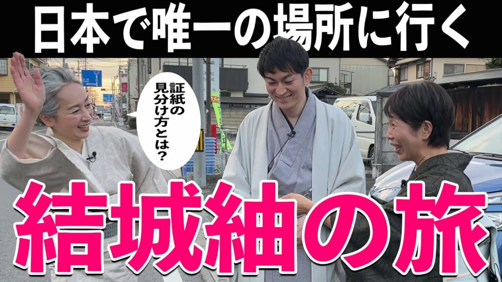 日本唯一 ️結城紬資料館で知識を深める👘あの大女優と結城紬の関係とは ️ 町と結城紬の関係を探ります【着物・まち探訪・サト流52 ...