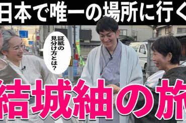 日本唯一❗️結城紬資料館で知識を深める👘あの大女優と結城紬の関係とは❗️❓町と結城紬の関係を探ります【着物・まち探訪・サト流#52】