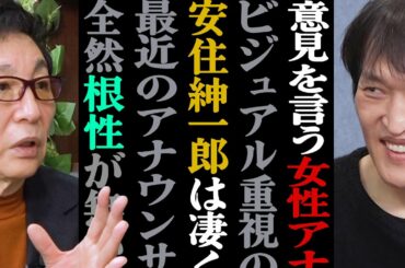 古舘伊知郎に問う！安住紳一郎はナニが凄い？意見を言う女性アナXXって？