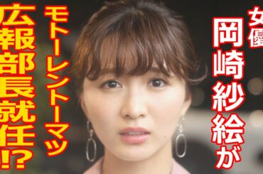 【モトーレントーマツ】 広報部長就任編