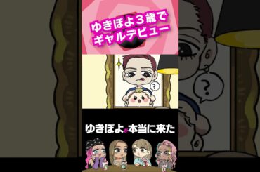 ゆきぽよ、ギャルデビュー早すぎ問題 #shorts #アニメ #ギャル #ゆきぽよ