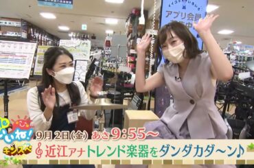 9月2日（金）「Soleいいね！」近江アナ最新楽器にチャレンジ！